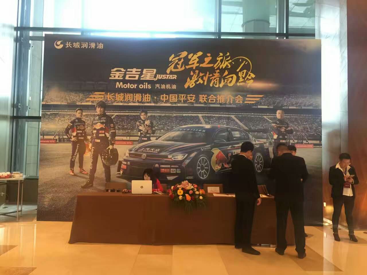 長(zhǎng)城潤(rùn)滑油，中國(guó)平安聯(lián)合推介會(huì)