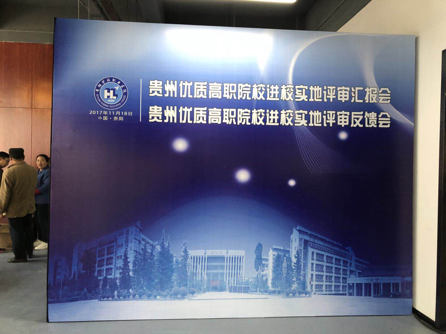 2017貴州優(yōu)質(zhì)高職院校匯報(bào)會(huì)、反饋會(huì)
